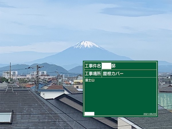 茅ヶ崎市　屋根カバー工法　富士山