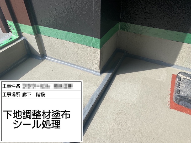 神奈川県茅ヶ崎市　防水工事　下地調整剤塗布　シール処理