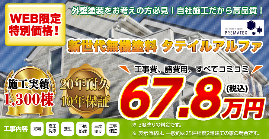 神奈川県の外壁塗装料金 超高耐久無機塗料 年耐久 藤沢 茅ヶ崎の外壁塗装店 佐々木工務店