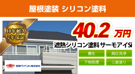 神奈川県の屋根塗装料金　遮熱シリコン塗料　10年耐久