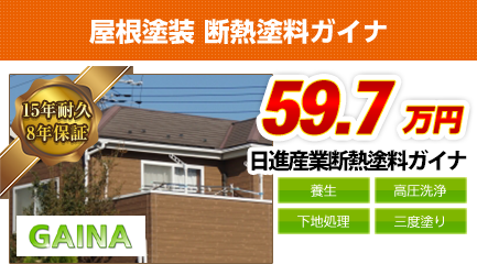 神奈川県の屋根塗装料金　断熱塗料ガイナ　15年耐久