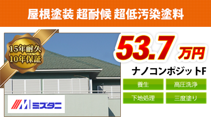 神奈川県の屋根塗装料金　ナノコンポジットF　15年耐久