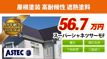 神奈川県の屋根塗装料金　高耐候性 遮熱塗料　18年耐久