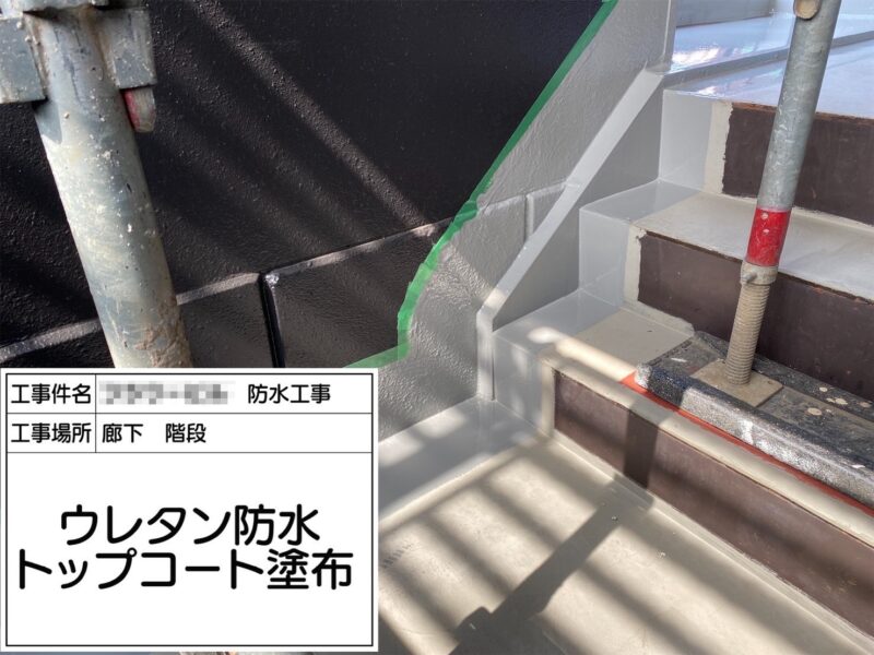 神奈川県茅ヶ崎市　防水工事　廊下階段　ウレタン防水とトップコート塗布