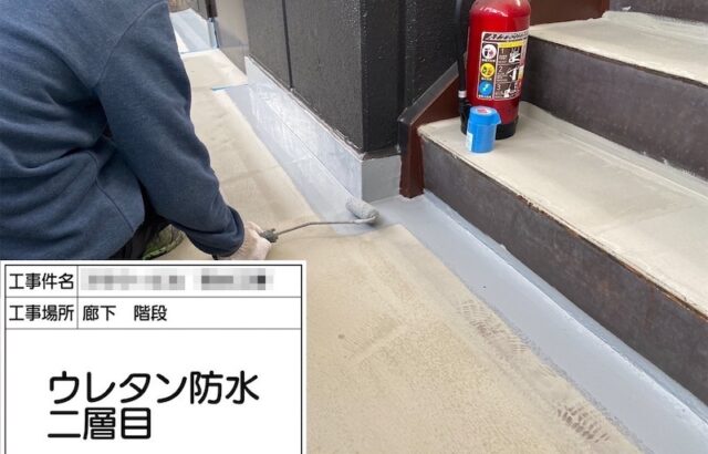 神奈川県茅ヶ崎市　防水工事　廊下階段のウレタン防水〜トップコート塗装